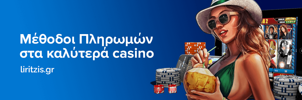 Μέθοδοι Πληρωμών στα καλύτερά casino στην Ελλάδα